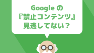 youtubeチャンネル収益化審査に受からない場合、実はGoogleアドセンスの禁止コンテンツにひっかかってるかも